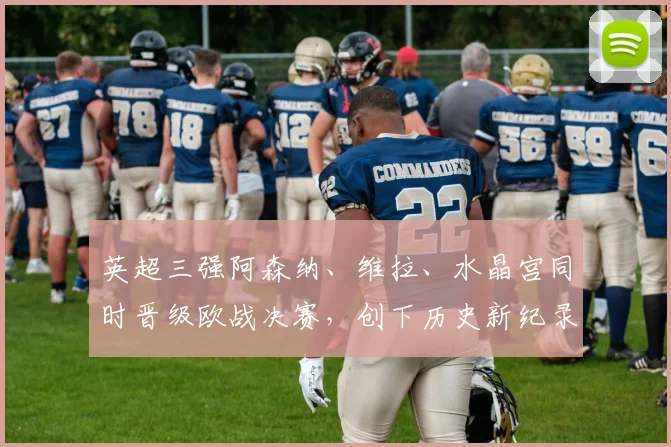 英超三强阿森纳、维拉、水晶宫同时晋级欧战决赛,创下历史新纪录
